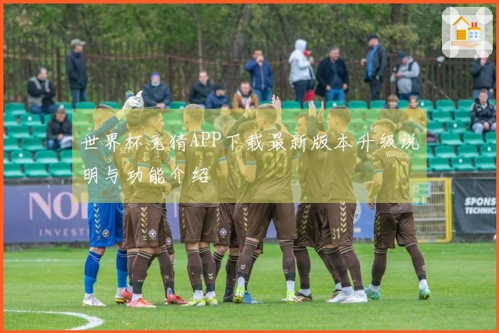 世界杯竞猜APP下载最新版本升级说明与功能介绍