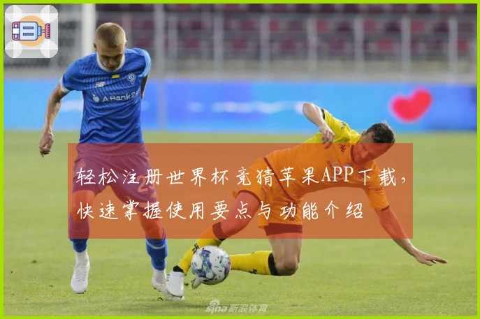 轻松注册世界杯竞猜苹果APP下载，快速掌握使用要点与功能介绍