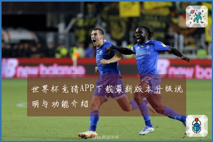 世界杯竞猜APP下载最新版本升级说明与功能介绍