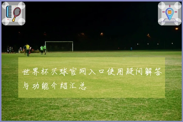 世界杯买球官网入口使用疑问解答与功能介绍汇总