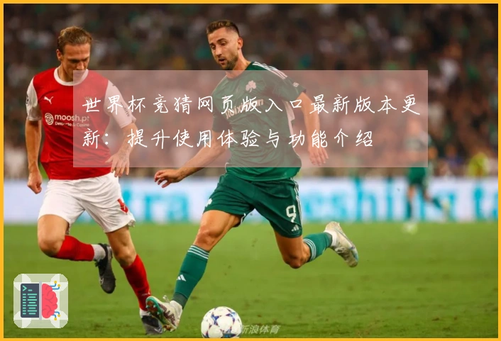 世界杯竞猜网页版入口最新版本更新：提升使用体验与功能介绍