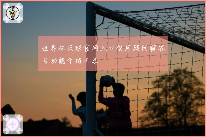 世界杯买球官网入口使用疑问解答与功能介绍汇总