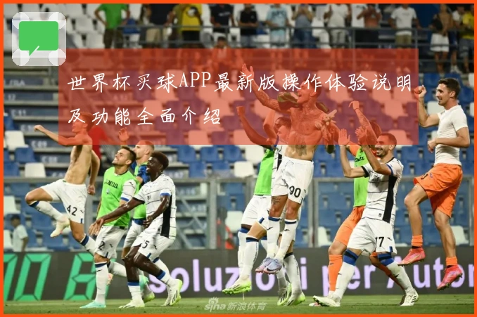 世界杯买球APP最新版操作体验说明及功能全面介绍